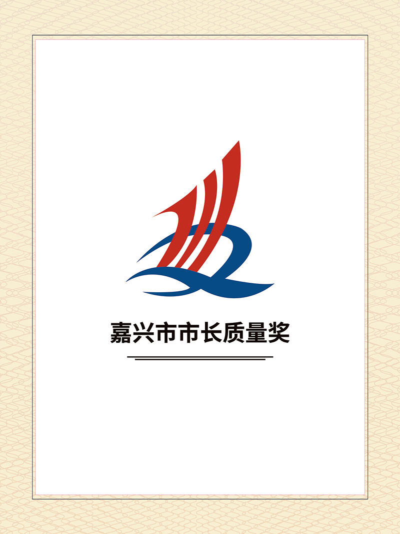 嘉興市市長(zhǎng)質(zhì)量獎(jiǎng)