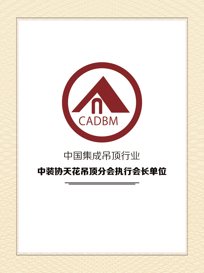 中裝協(xié)天花吊頂分會(huì)執(zhí)行會(huì)長(zhǎng)單位