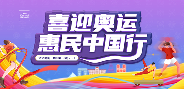 喜迎奧運(yùn) 惠民中國行